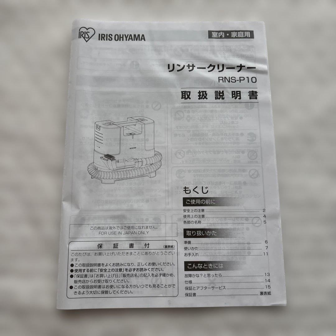 アイリスオーヤマ　布製品の洗浄できるクリーナー　RNS-P10-W 2025年製