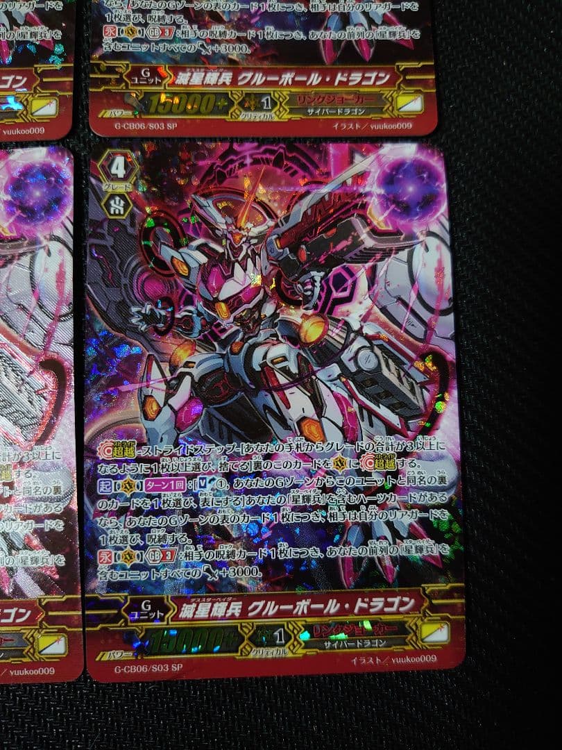 ヴァンガード 滅星輝兵 グルーボール・ドラゴン SP4枚