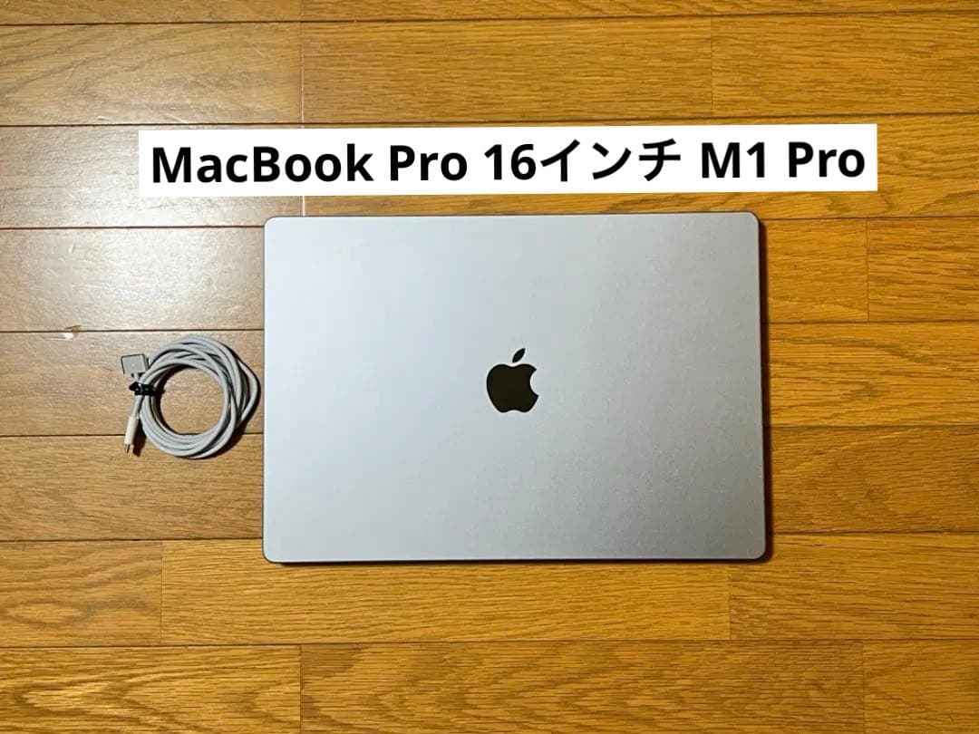 【高性能】MacBook Pro 16インチ M1 Pro 16GB/512GB