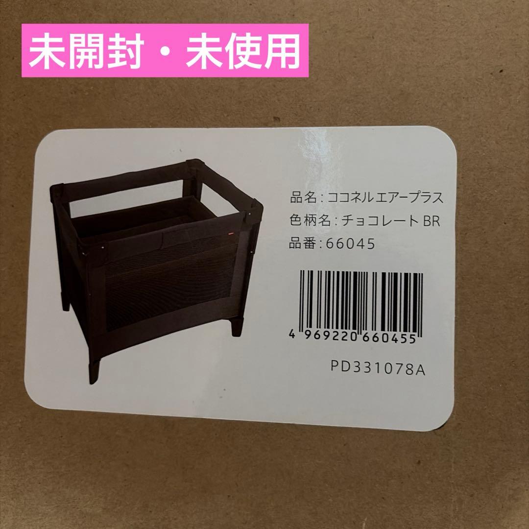 未開封・未使用　Aprica ココネルエアー プラス ベビーベッド