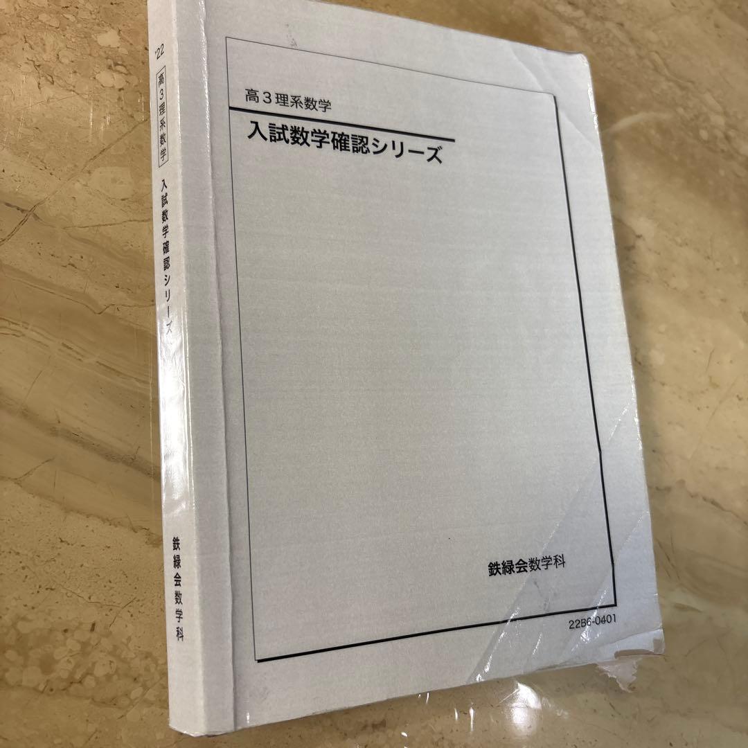 高3 理系数学　入試数学確認シリーズ ⭐️おまけつき