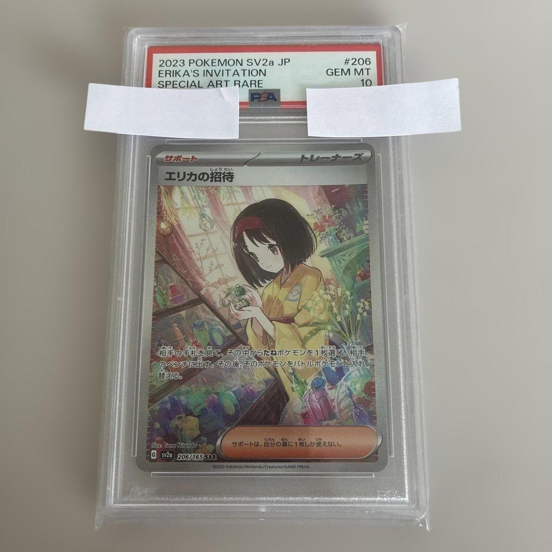 エリカの招待　sar psa10