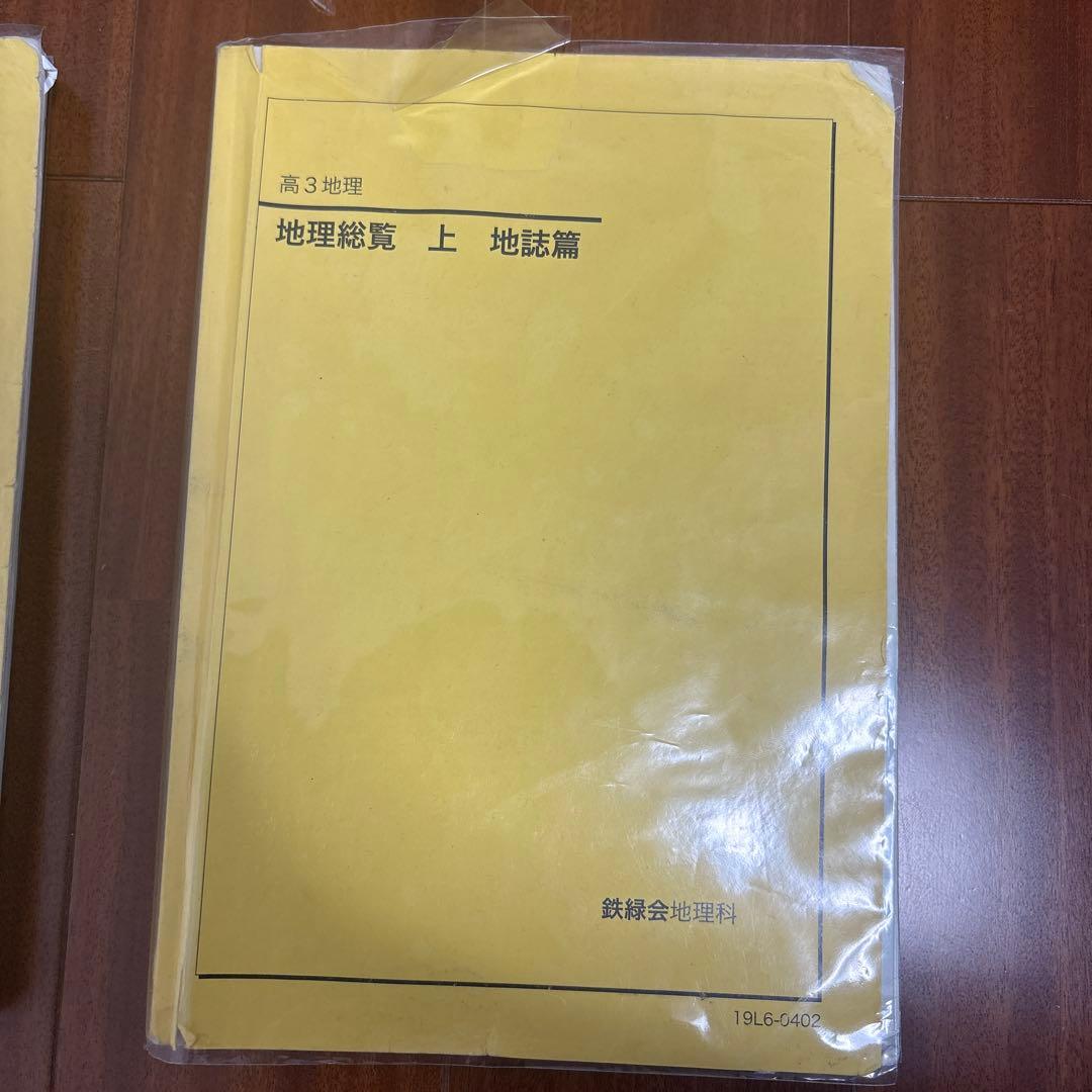 鉄緑会地理総覧 上下　系統地理篇 & 地誌篇