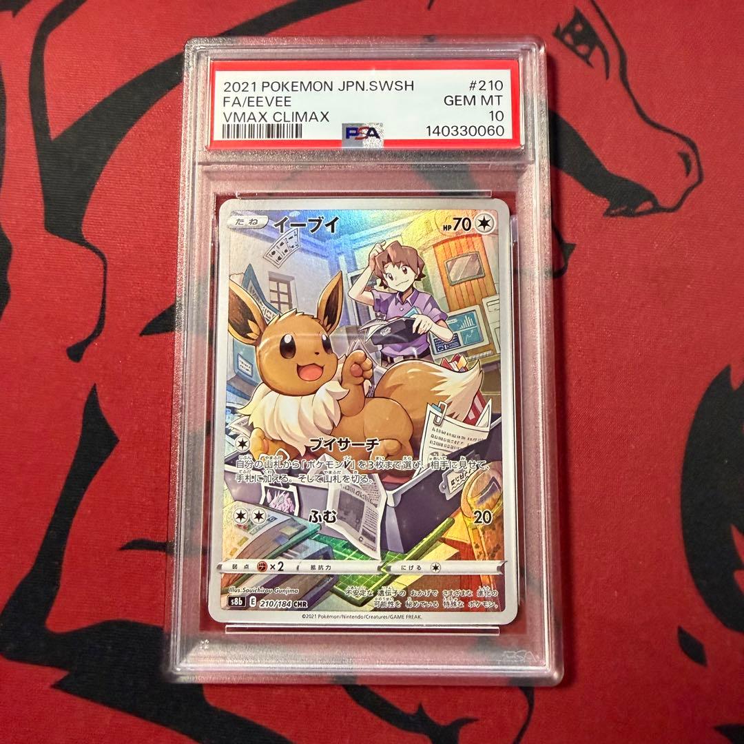 ブイズ chr psa10 連番