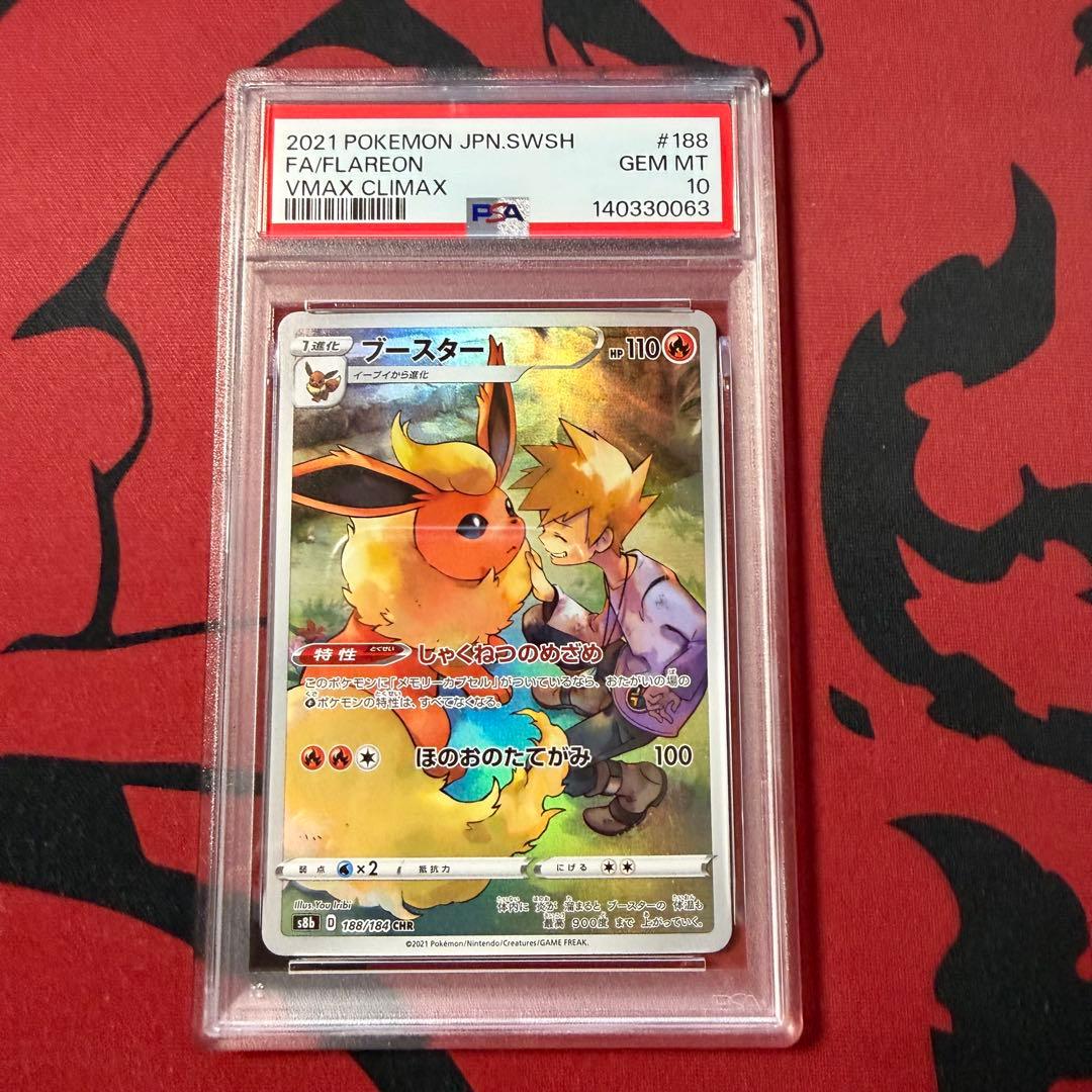 ブイズ chr psa10 連番