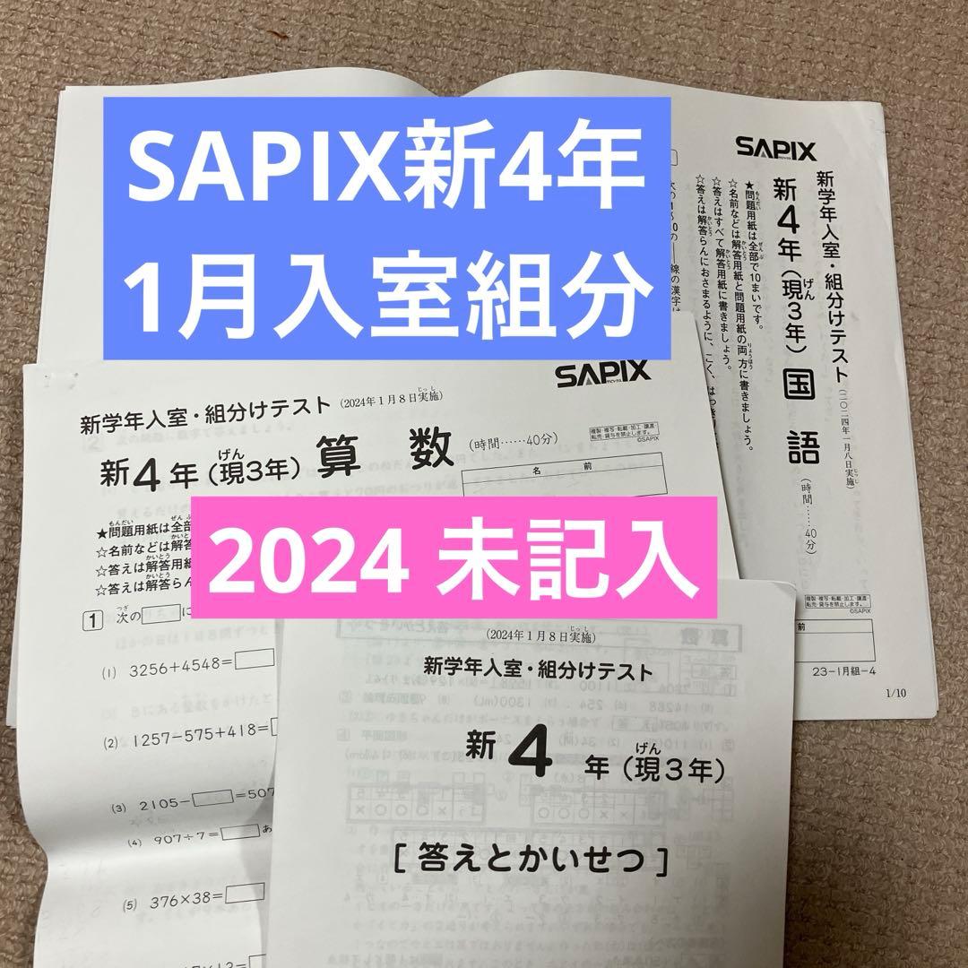 SAPIX4年（現3年）1月入室組分テスト2024年