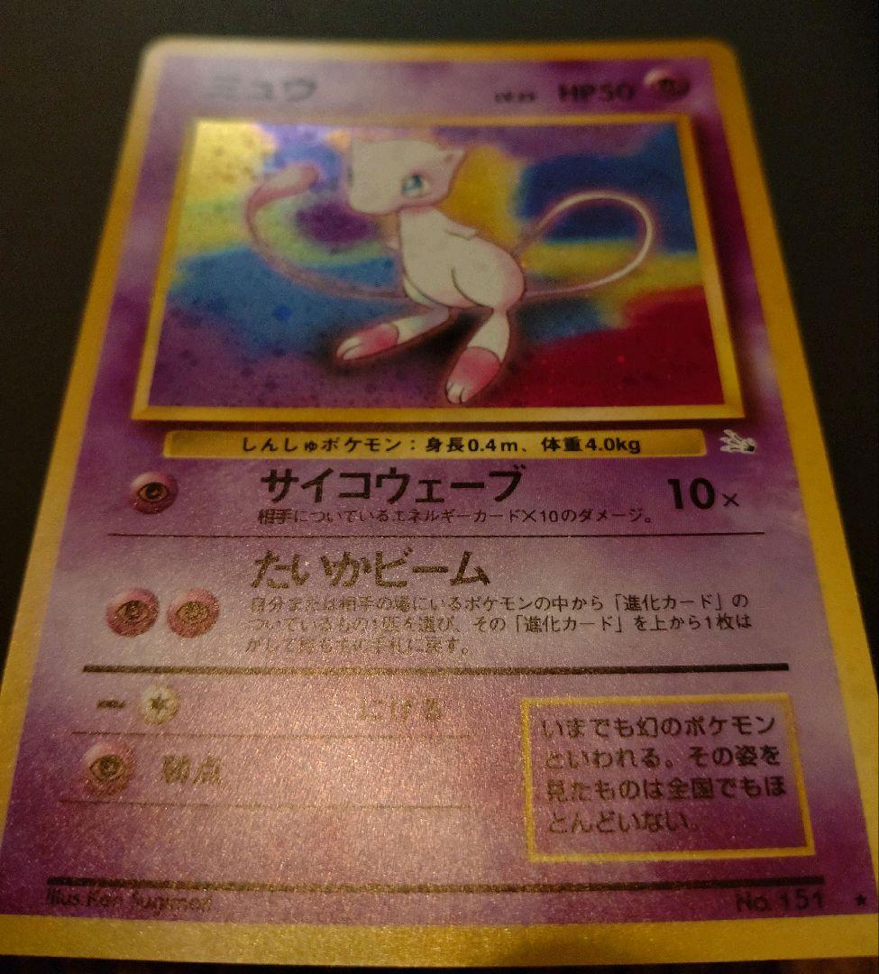 ミュウ 旧裏 ポケモンカード