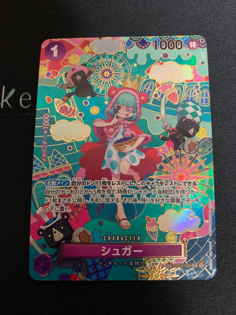 ワンピースカード シュガー SP OP10