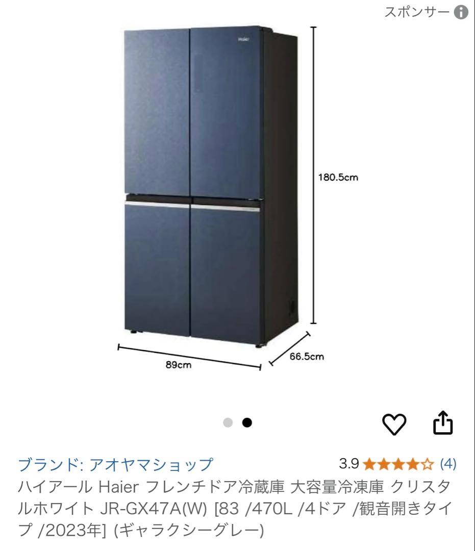 Haier フレンチドア冷蔵庫　大容量470L