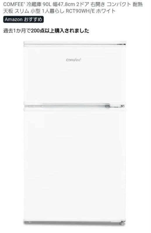 コンフィー 冷蔵庫