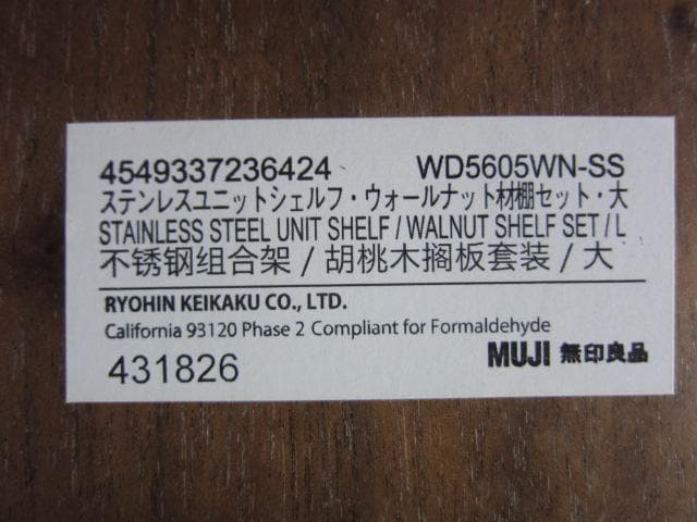 MUJI /無印良品　ステンレスユニットシェルフ　ウォールナット材棚セット・大