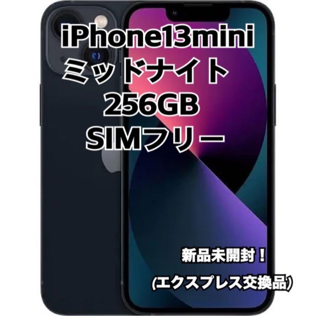 新品　iPhone13 mini 256GB ミッドナイト　黒 simフリー