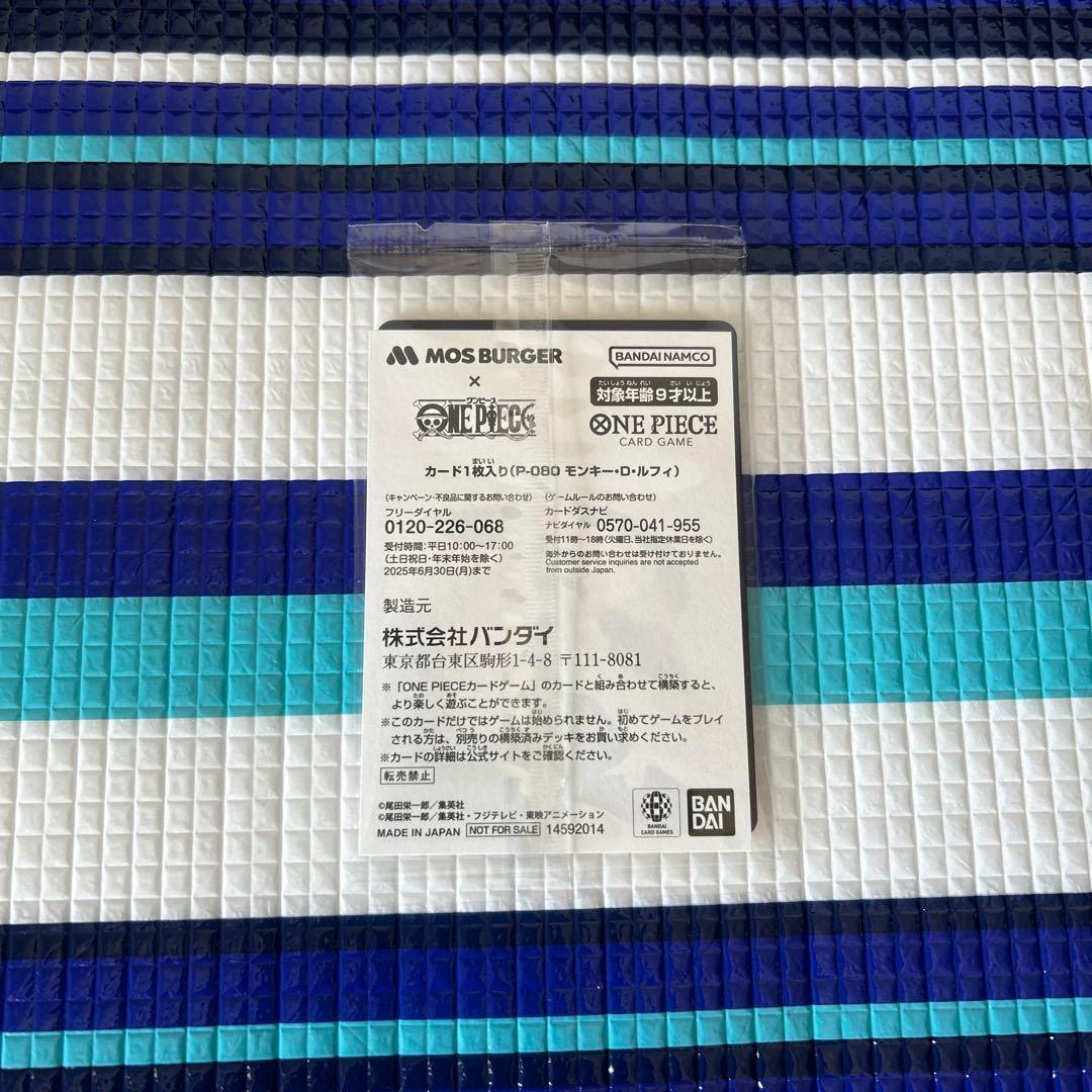 モンキー・D・ルフィ：モスバーガー P-080(袋はつきません)