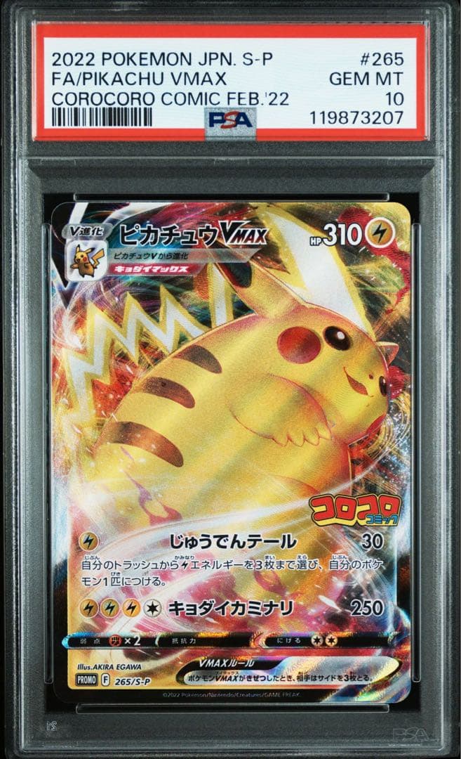 ポケモンカード　ピカチュウvmax プロモ　コロコロコミック　PSA10