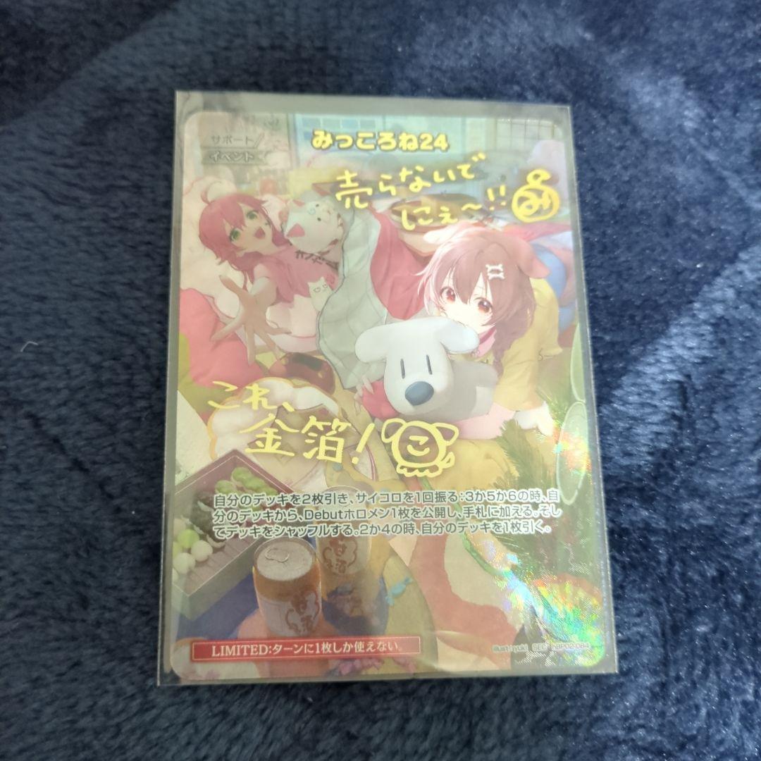 （本日限定激安特価)　ホロカ　みっころね24 サイン SEC hBP02-084
