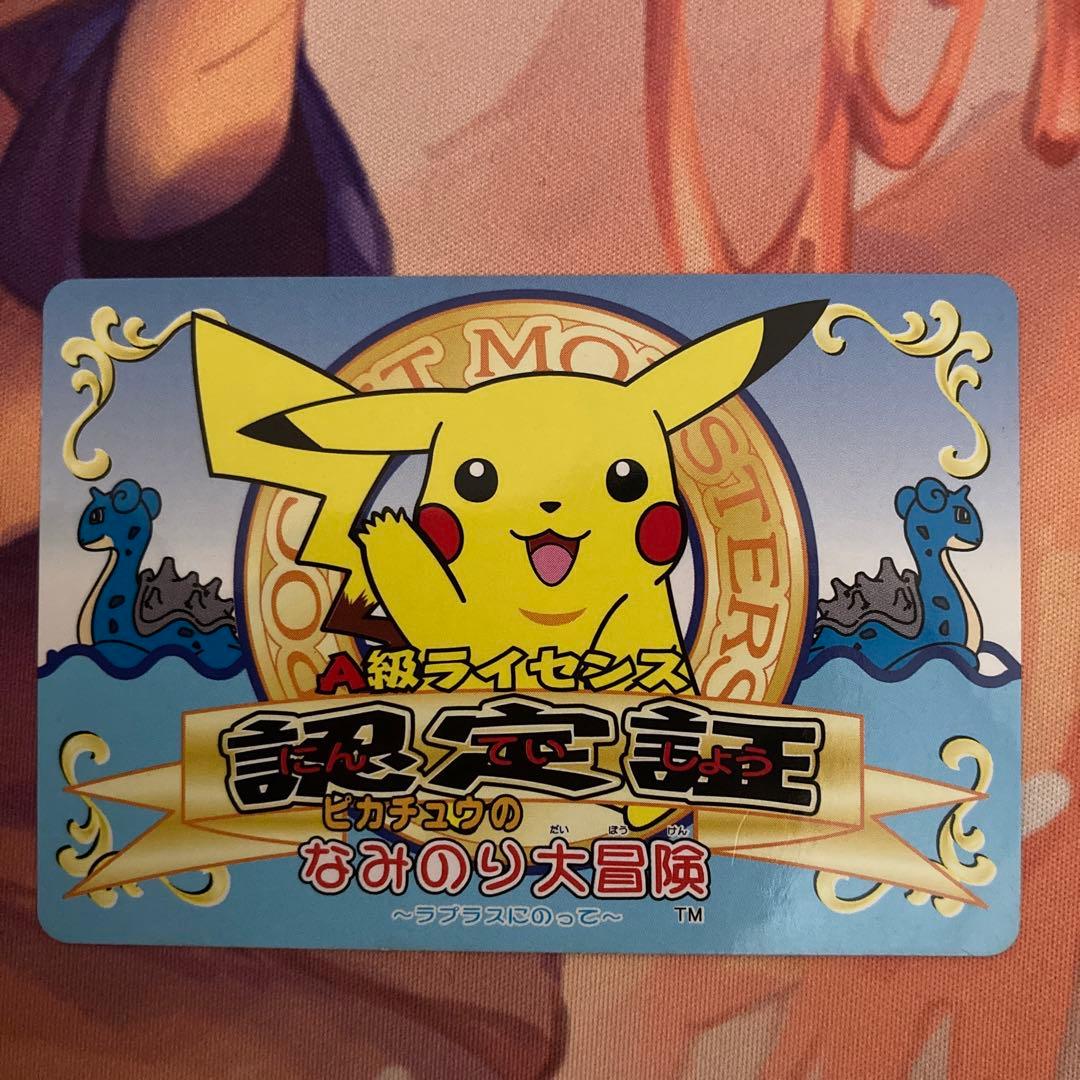ピカチュウのなみのり大冒険　A級ライセンス認定証　非売品