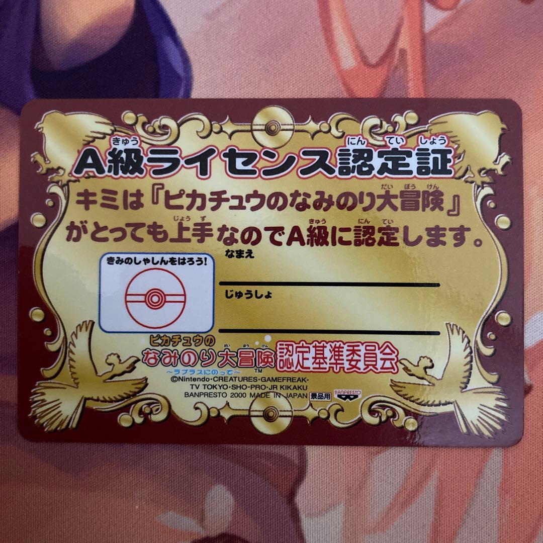 ピカチュウのなみのり大冒険　A級ライセンス認定証　非売品