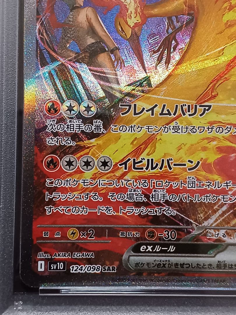 ロケット団のファイヤーex SAR PSA9