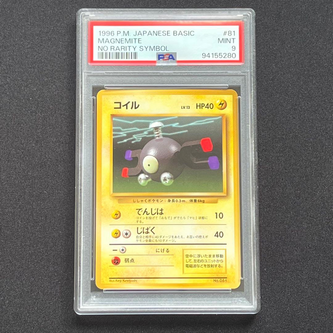 【PSA9】ポケモンカード　旧裏　コイル　初版　マークなし