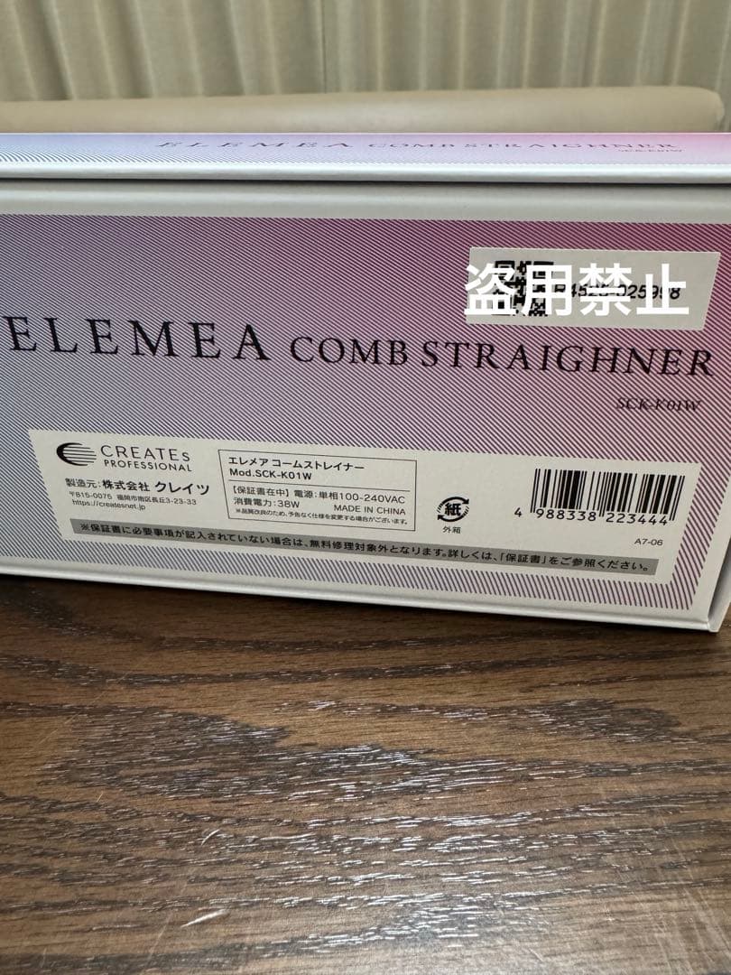 新品　クレイツ　エレメアコームストレイナー　ストレートアイロン
