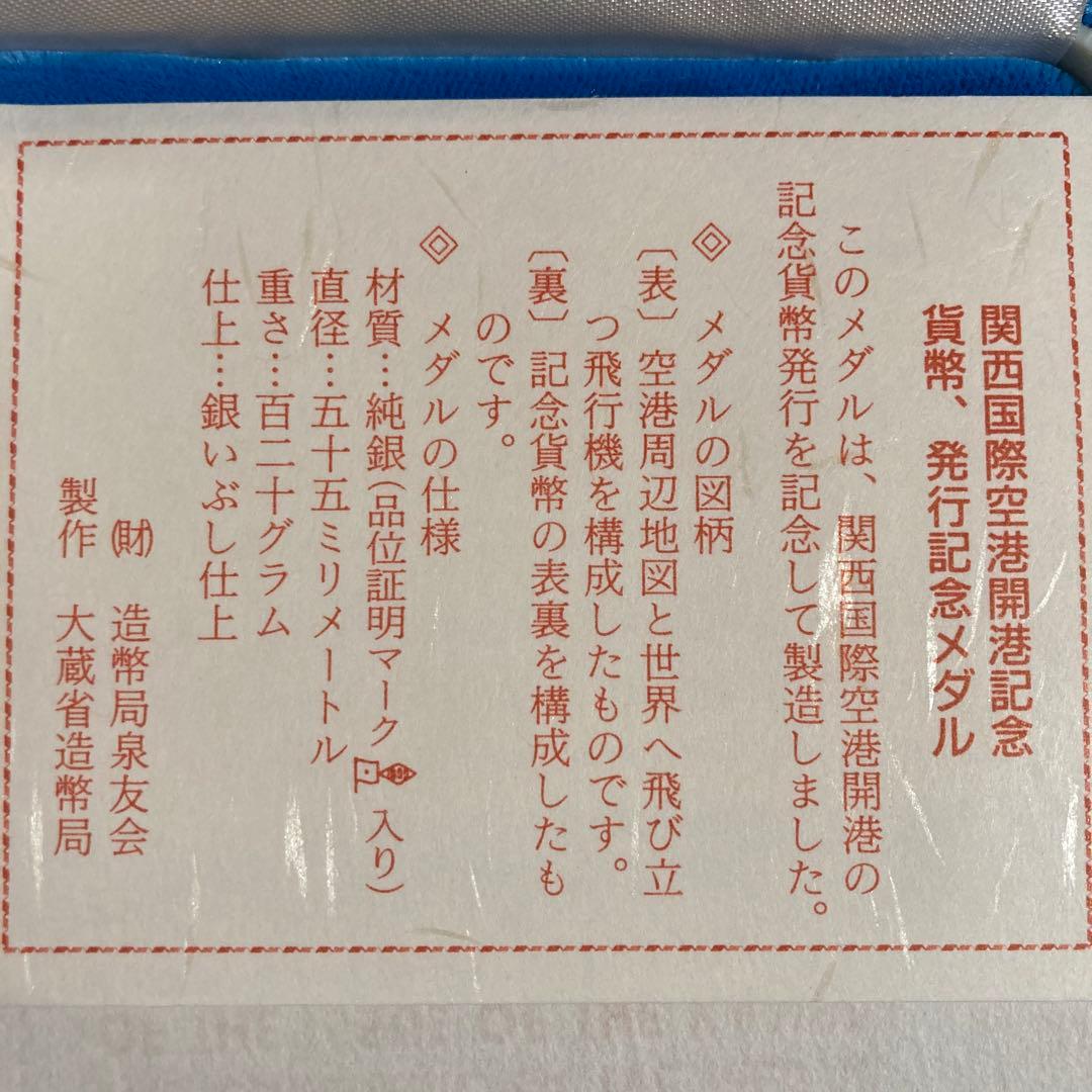 関西国際空港開港記念　貨幣、発行記念メダル