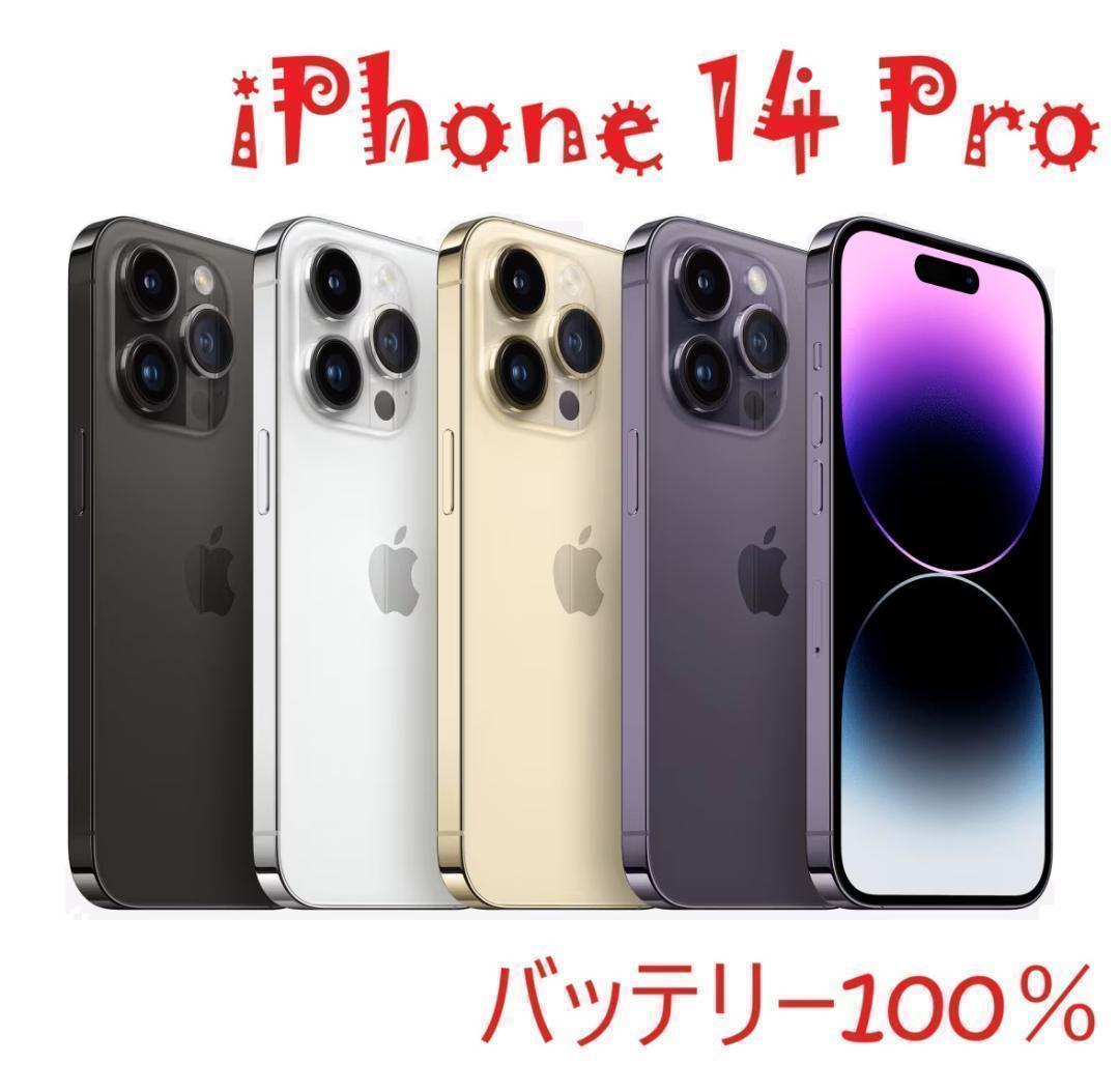 iPhone 14 Pro パープル 256 GB バッテリー100%