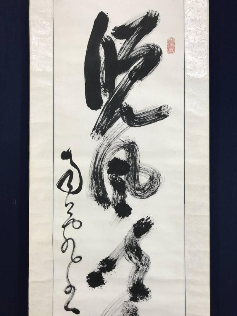 真作/橋本独山/相国寺管長/128世/一行書/茶道具//掛軸☆宝船☆AH-637