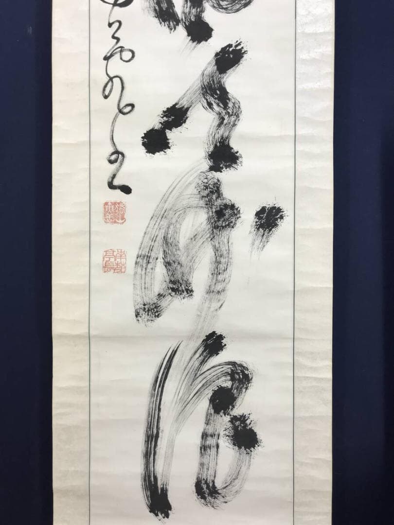 真作/橋本独山/相国寺管長/128世/一行書/茶道具//掛軸☆宝船☆AH-637