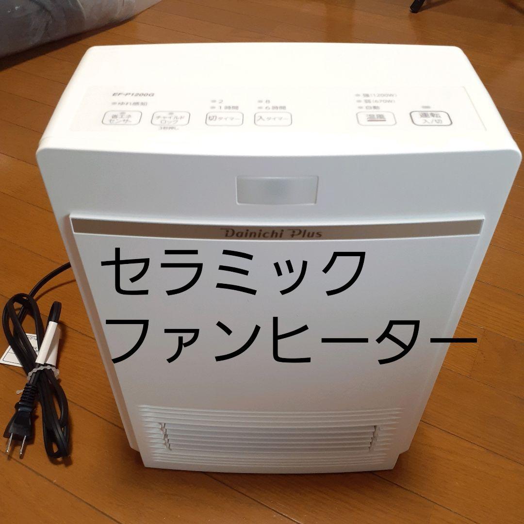 ダイニチ工業　セラミックファンヒーター ホワイト