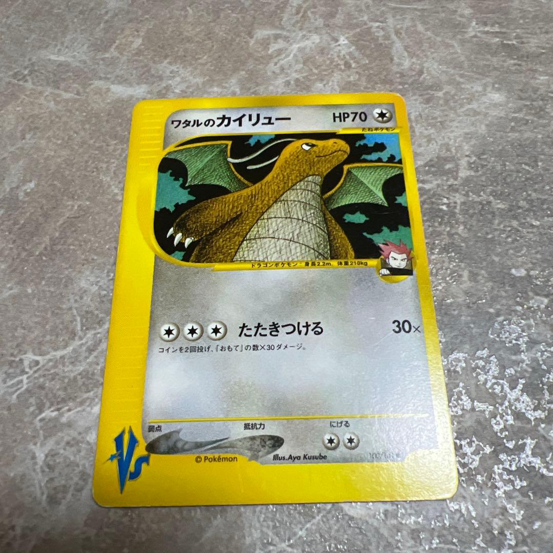 ワタルのカイリュー ● ポケモンカード★VS 100/141