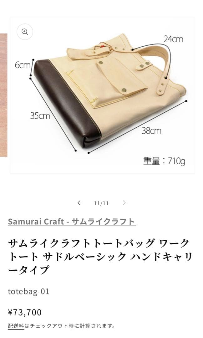 サムライクラフト　トートバッグ　ナチュラル×ブラウン
