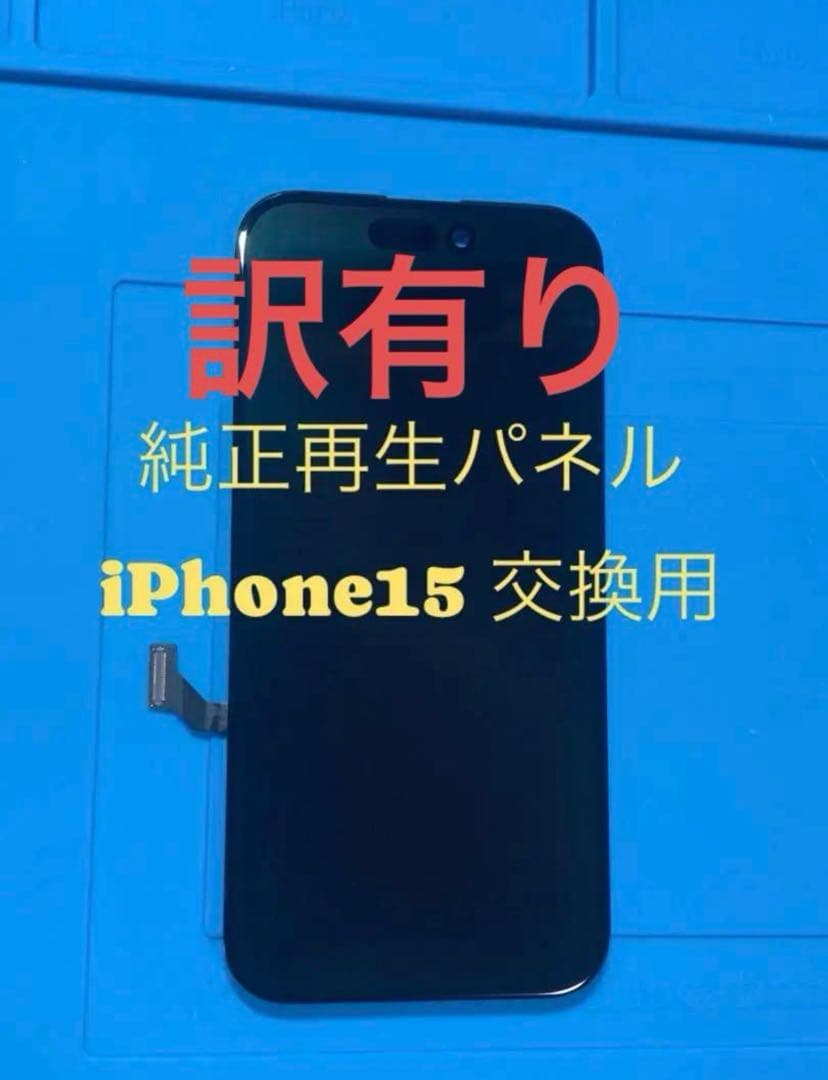 iPhone15純正再生パネル15-2J