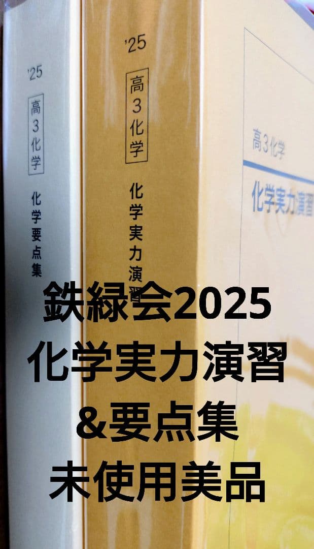 鉄緑会2025 化学実力演習&要点集 2冊セット未使用美品