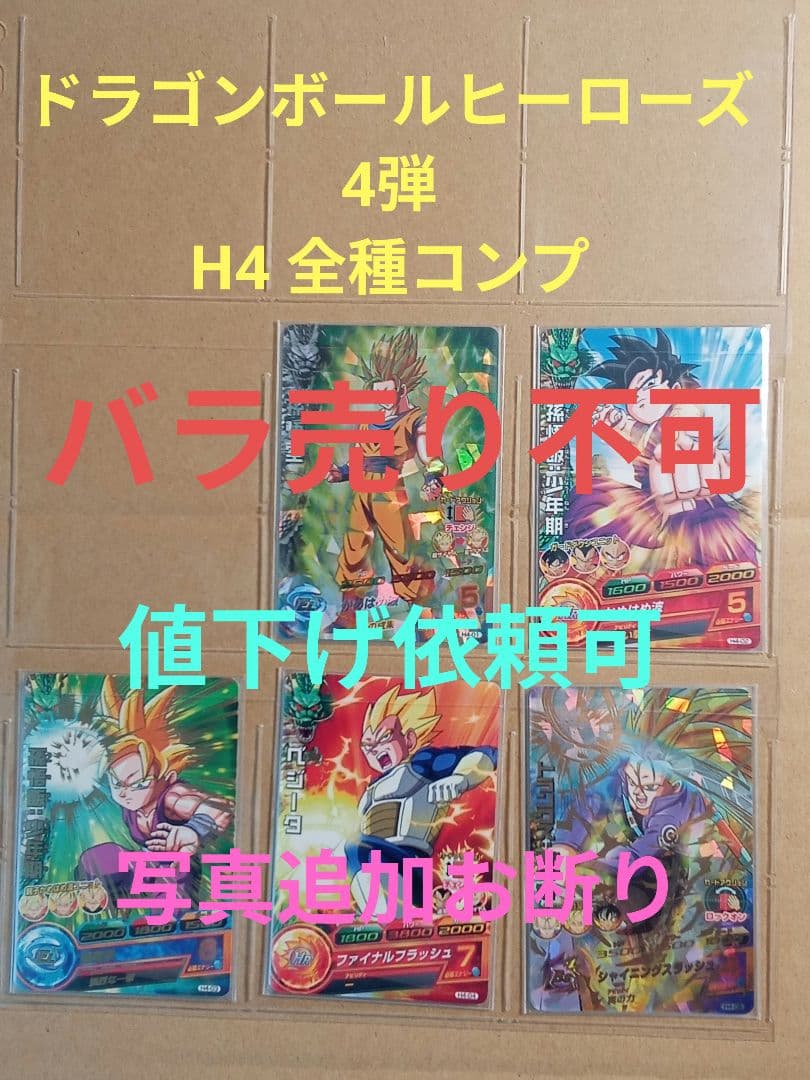 ドラゴンボールヒーローズ 4弾／H4 全種コンプ／バラ売り不可