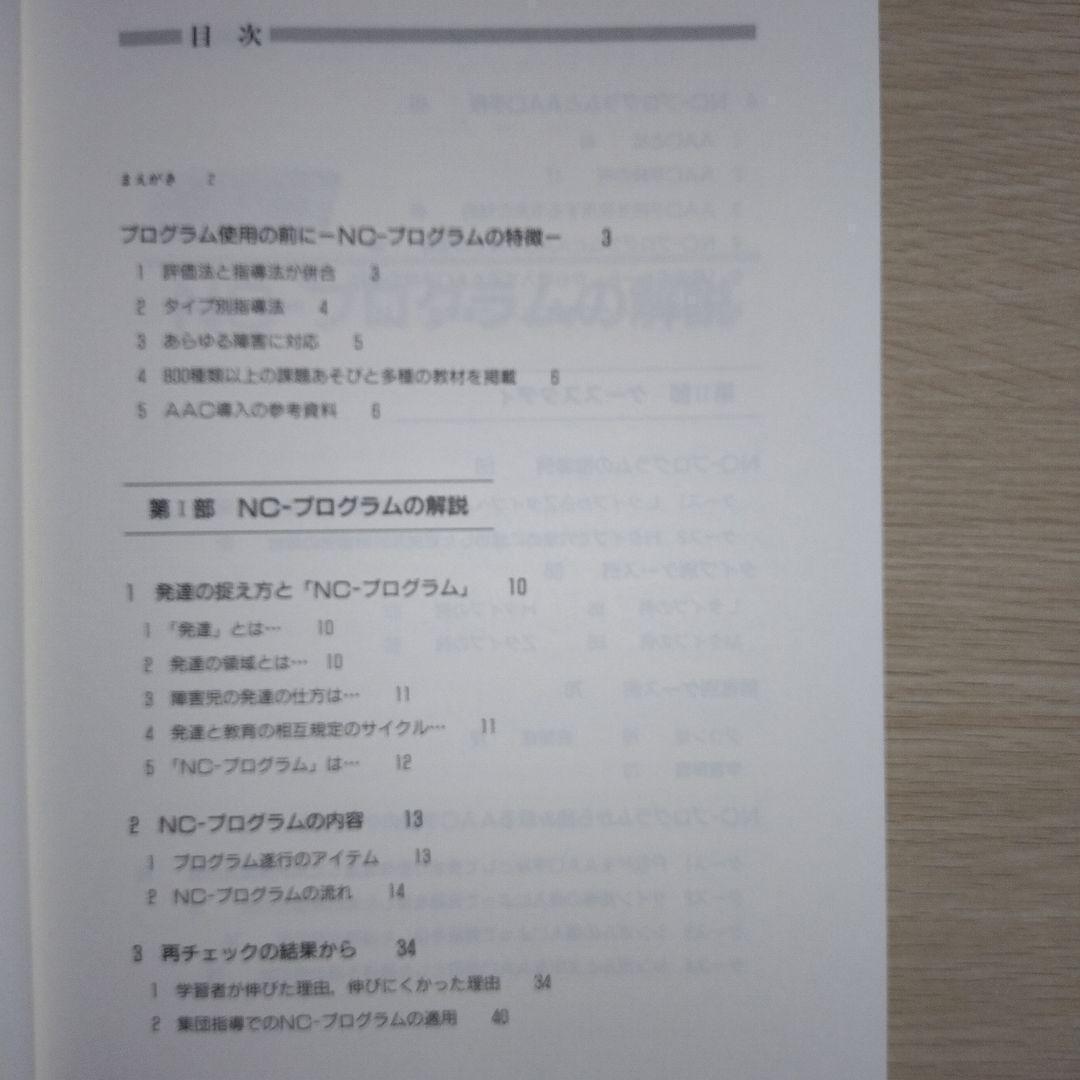 本『NCプログラム 認知・言語促進プログラム』コレール社