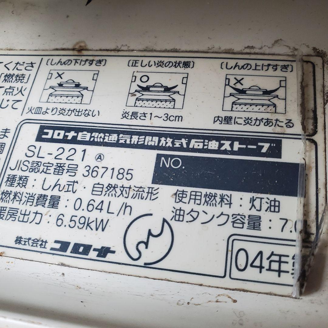 コロナ 石油ストーブ SL-221（W）ホワイト　美品　五徳と替え芯セット