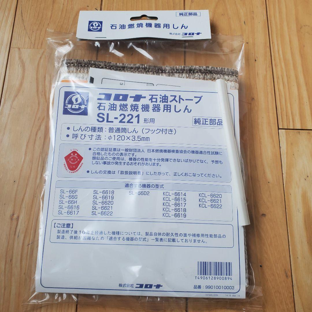 コロナ 石油ストーブ SL-221（W）ホワイト　美品　五徳と替え芯セット