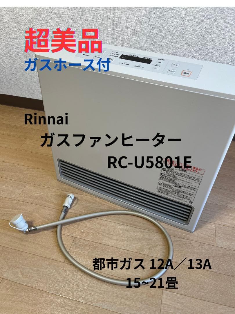 【超美品】リンナイ ガスファンヒーター RC-U5801E ガスホース付き