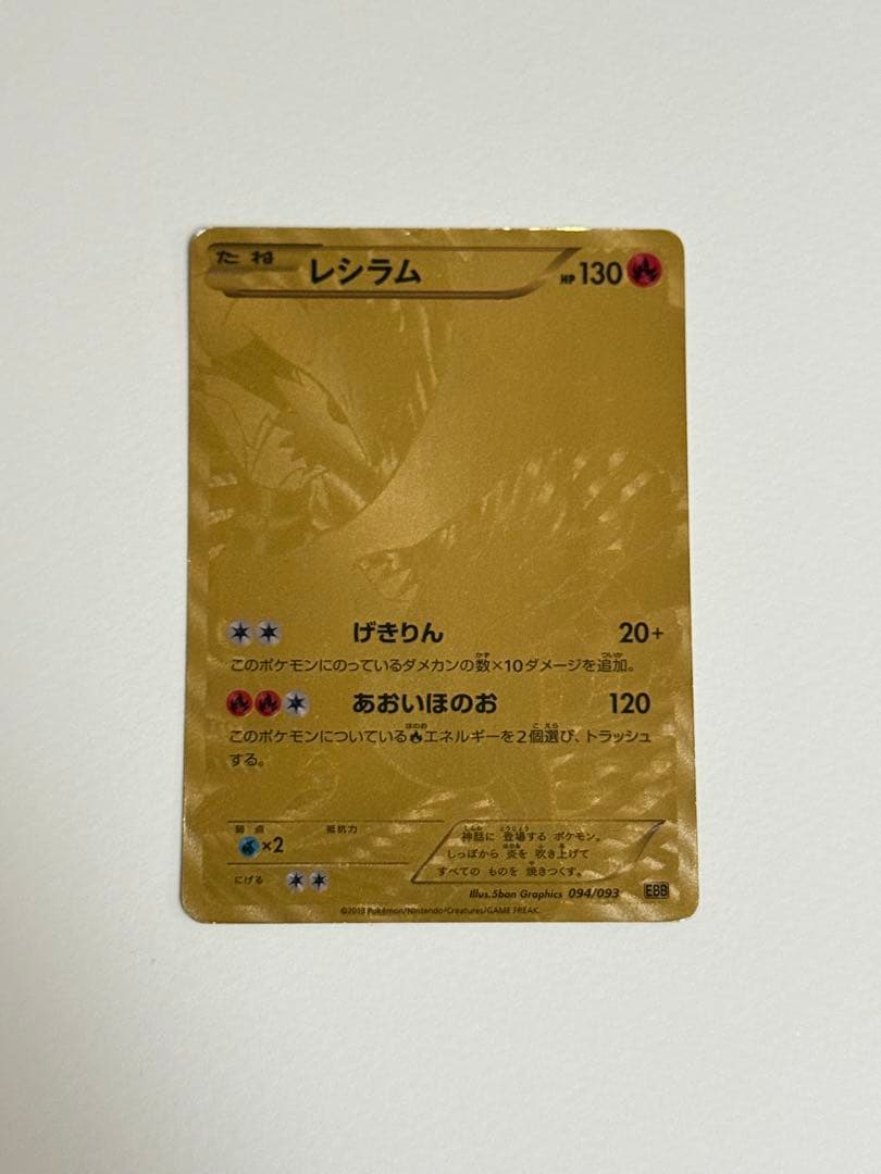 レシラム ホワイトキュレム ポケモンカード