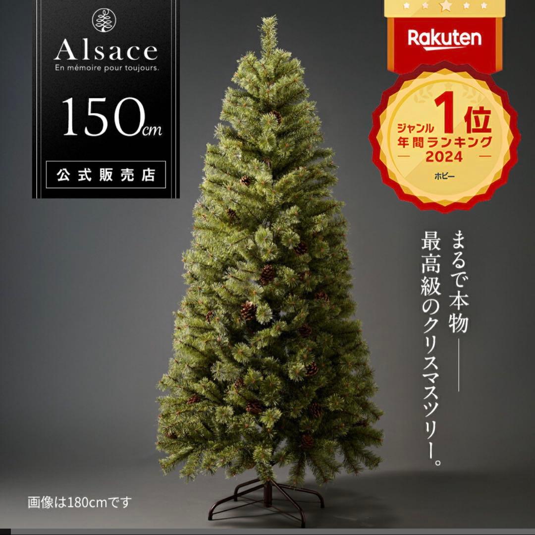 Alsace 150cm クリスマスツリー 2024年
