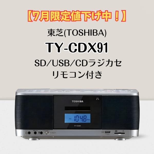 【7月限定値下げ】SD/USB/CDラジカセ リモコン付 TY-CDX91