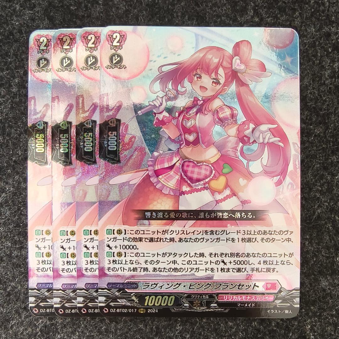 ラヴィングピンク フランセット　4枚　ヴァンガード