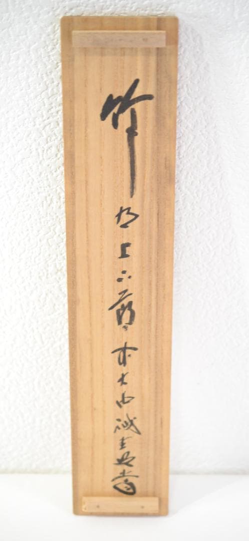 一行軸「竹有上下節」大徳寺塔頭三玄院住職　藤井誡堂筆
