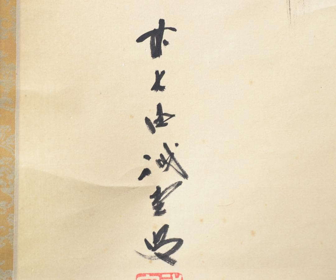 一行軸「竹有上下節」大徳寺塔頭三玄院住職　藤井誡堂筆