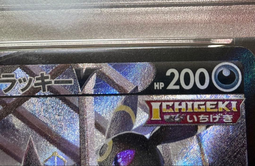 ブラッキーV CSR PSA10 S8b VMAXクライマックス 244/184