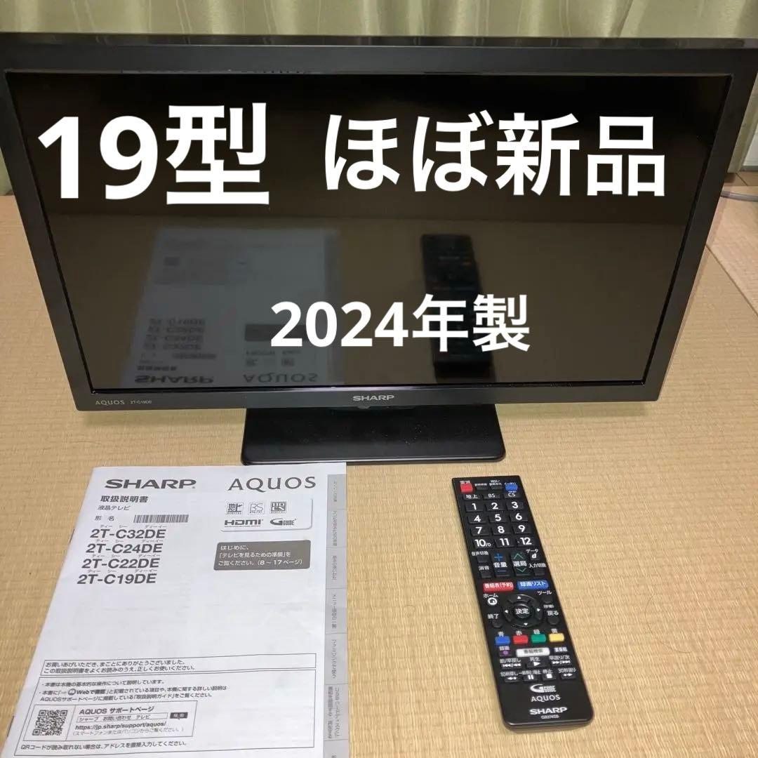 ※最終値下げ【2024年製】19インチ SHARP AQUOS 2T-C19DE