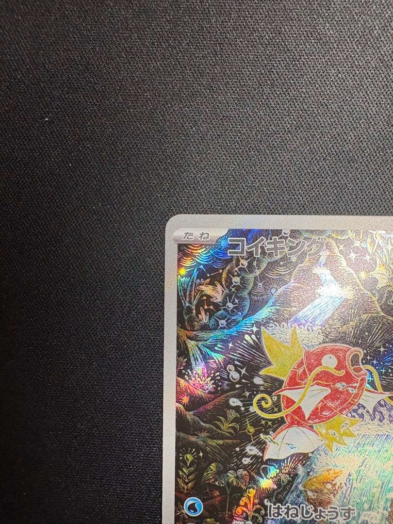 コイキング AR 極美品