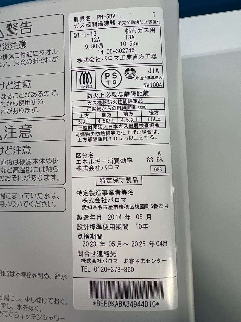 パロマ瞬間ガス給湯器 都市ガス