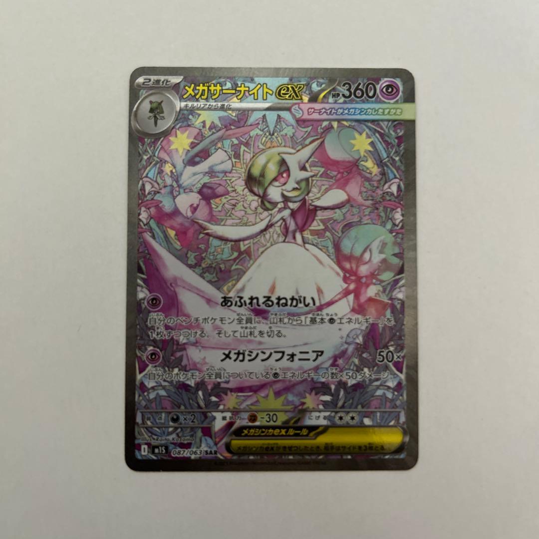 メガサーナイトex sar