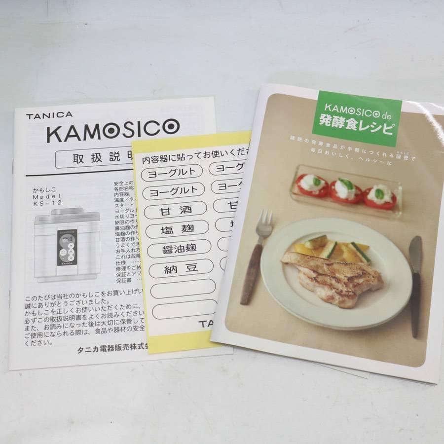 新品 タニカ電器 醸壷 かもしこ スターターセット KS-12 発酵器